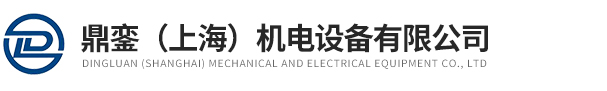 鼎鑾（上海）機電設備有限公司